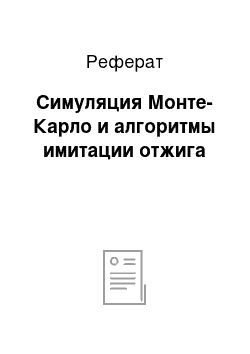 Реферат: Симуляция Монте-Карло и алгоритмы имитации отжига