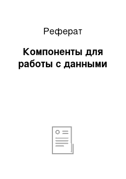 Реферат: Компоненты для работы с данными