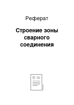 Реферат: Строение зоны сварного соединения