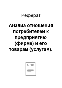 Реферат: Анализ отношения потребителей к предприятию (фирме) и его товарам (услугам). Выводы и рекомендации по результатам исследования