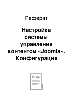 Реферат: Настройка системы управления контентом «Joomla». Конфигурация системы