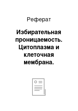 Реферат: Избирательная проницаемость. Цитоплазма и клеточная мембрана. Органоиды клетки