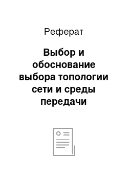 Реферат: Выбор и обоснование выбора топологии сети и среды передачи