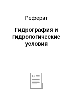 Реферат: Гидрография и гидрологические условия