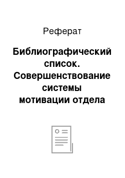 Реферат: Библиографический список. Совершенствование системы мотивации отдела продаж ЗАО "Компания "ЭР-Телеком"