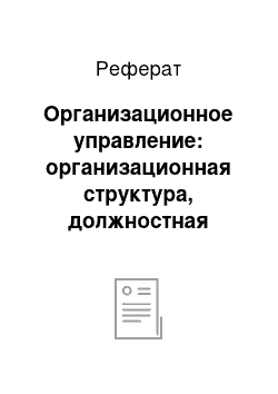 Реферат: Организационное управление: организационная структура, должностная инструкция