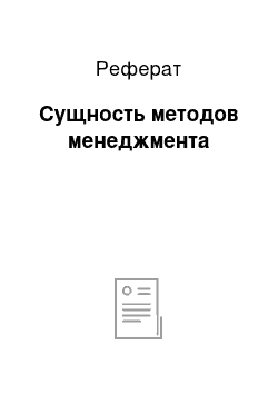 Реферат: Сущность методов менеджмента