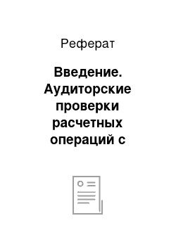 Реферат: Введение. Аудиторские проверки расчетных операций с поставщиками и покупателями