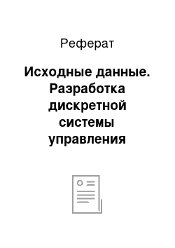 Реферат: Исходные данные. Разработка дискретной системы управления электроприводом вакуумных насосов на элементах Logo!