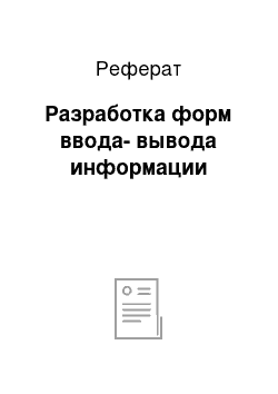 Реферат: Разработка форм ввода-вывода информации