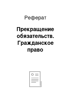 Реферат: Прекращение обязательств. Гражданское право