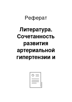 Реферат: Литература. Сочетанность развития артериальной гипертензии и компонентов синдрома инсулинорезистентности у крыс со спонтанной гипертензией