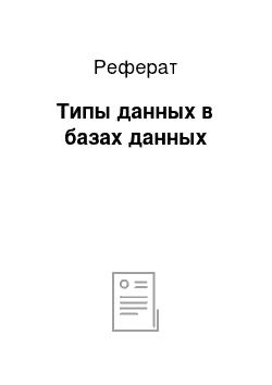 Реферат: Типы данных в базах данных