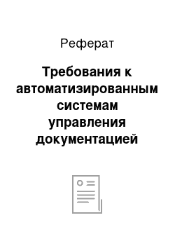 Реферат: Требования к автоматизированным системам управления документацией