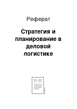 Реферат: Стратегия и планирование в деловой логистике