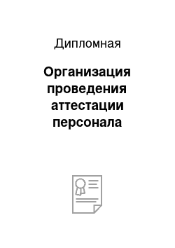 Дипломная: Организация проведения аттестации персонала