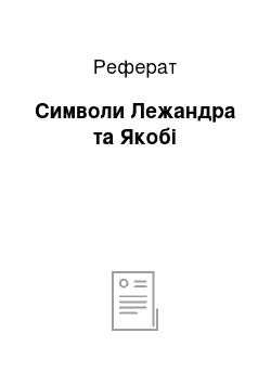 Реферат: Символи Лежандра та Якобі