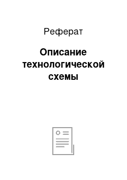 Реферат: Описание технологической схемы