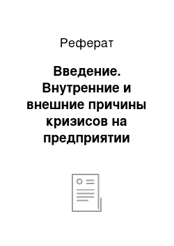 Реферат: Введение. Внутренние и внешние причины кризисов на предприятии