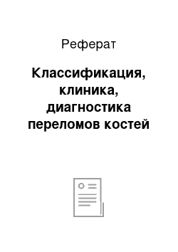 Реферат: Классификация, клиника, диагностика переломов костей