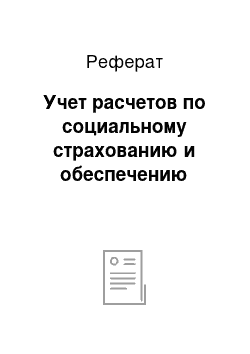 Реферат: Учет расчетов по социальному страхованию и обеспечению