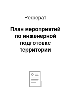 Реферат: План мероприятий по инженерной подготовке территории