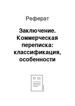 Реферат: Заключение. Коммерческая переписка: классификация, особенности оформления, композиционное построение текста