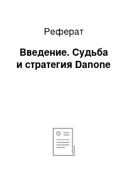 Реферат: Введение. Судьба и стратегия Danone