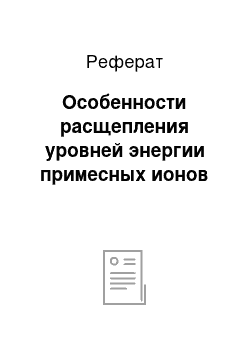 Реферат: Особенности расщепления уровней энергии примесных ионов