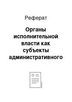 Реферат: Органы исполнительной власти как субъекты административного права