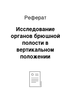 Реферат: Исследование органов брюшной полости в вертикальном положении больного