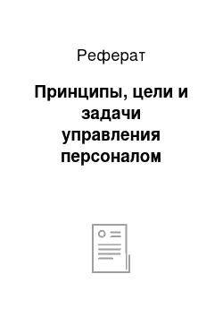 Реферат: Принципы, цели и задачи управления персоналом