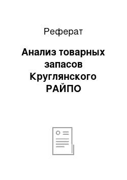 Реферат: Анализ товарных запасов Круглянского РАЙПО