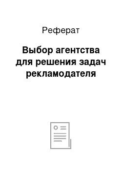 Реферат: Выбор агентства для решения задач рекламодателя