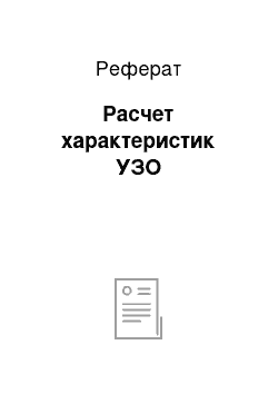 Реферат: Расчет характеристик УЗО