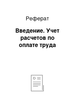 Реферат: Введение. Учет расчетов по оплате труда