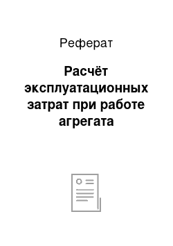 Реферат: Расчёт эксплуатационных затрат при работе агрегата