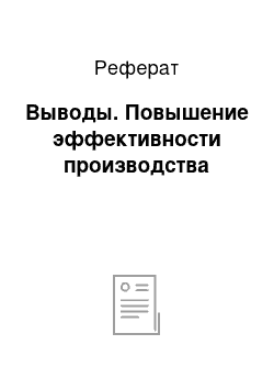 Реферат: Выводы. Повышение эффективности производства