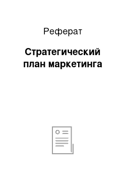 Реферат: Стратегический план маркетинга