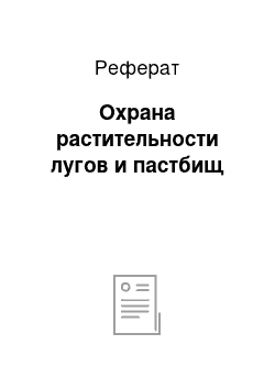 Реферат: Охрана растительности лугов и пастбищ