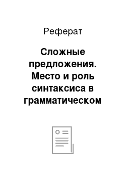 Реферат: Сложные предложения. Место и роль синтаксиса в грамматическом курсе