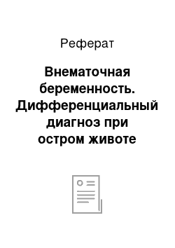 Реферат: Внематочная беременность. Дифференциальный диагноз при остром животе