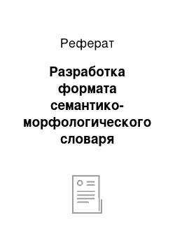 Реферат: Разработка формата семантико-морфологического словаря