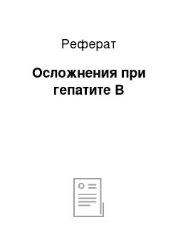 Реферат: Осложнения при гепатите В