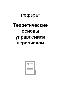 Реферат: Теоретические основы управлением персоналом