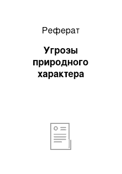 Реферат: Угрозы природного характера