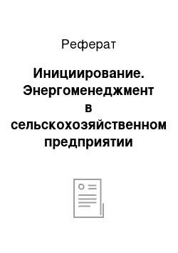 Реферат: Инициирование. Энергоменеджмент в сельскохозяйственном предприятии