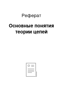 Реферат: Основные понятия теории цепей