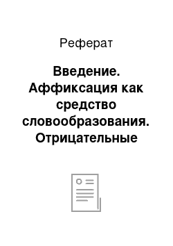 Реферат: Введение. Аффиксация как средство словообразования. Отрицательные аффиксы