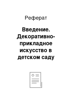 Реферат: Введение. Декоративно-прикладное искусство в детском саду